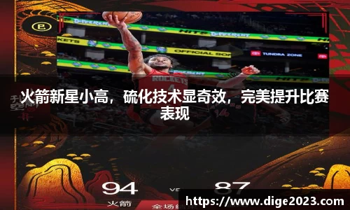 火箭新星小高，硫化技术显奇效，完美提升比赛表现