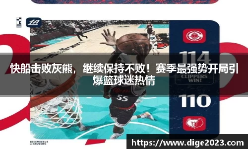 快船击败灰熊，继续保持不败！赛季最强势开局引爆篮球迷热情