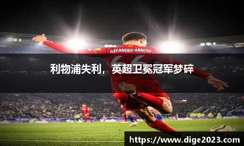 利物浦失利，英超卫冕冠军梦碎