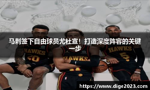 马刺签下自由球员尤杜宣！打造深度阵容的关键一步