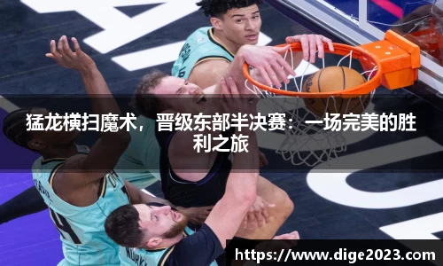 猛龙横扫魔术，晋级东部半决赛：一场完美的胜利之旅