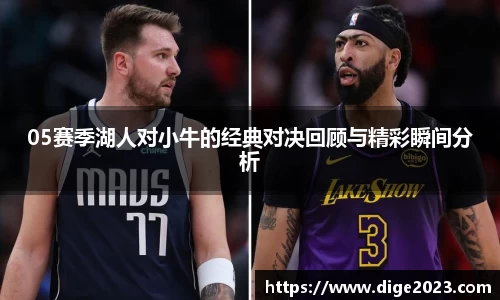 05赛季湖人对小牛的经典对决回顾与精彩瞬间分析