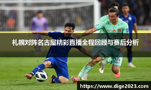 札幌对阵名古屋精彩直播全程回顾与赛后分析