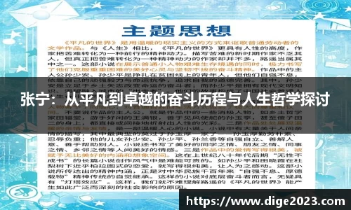 张宁：从平凡到卓越的奋斗历程与人生哲学探讨
