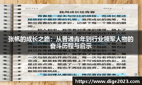 张帆的成长之路：从普通青年到行业领军人物的奋斗历程与启示