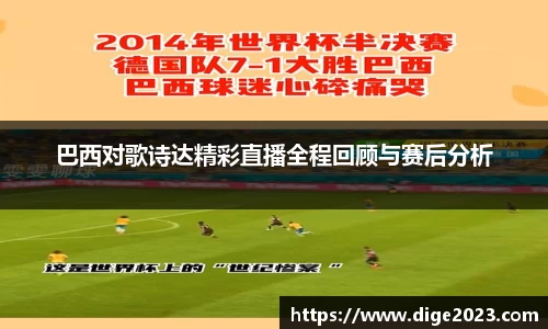 巴西对歌诗达精彩直播全程回顾与赛后分析