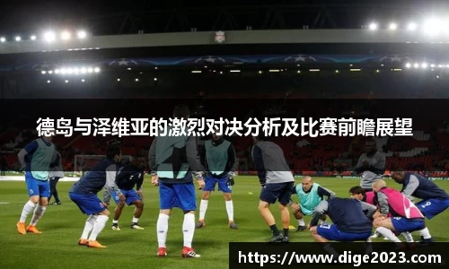 德岛与泽维亚的激烈对决分析及比赛前瞻展望