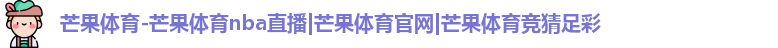 芒果体育